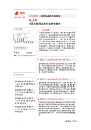 互联网金融系列深度研究：2019年中国互联网证券行业研究报告