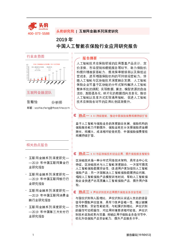 2019年中国人工智能在保险行业应用研究报告