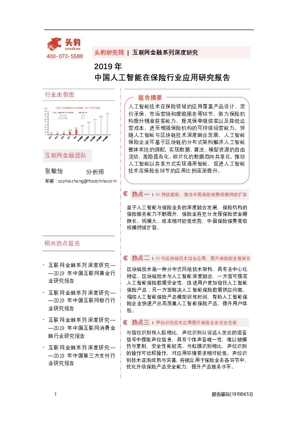 2019年中国人工智能在保险行业应用研究报告