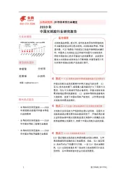 2019年中国光刻胶行业研究报告