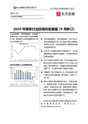 2020年煤炭行业信用风险展望（9月修订）