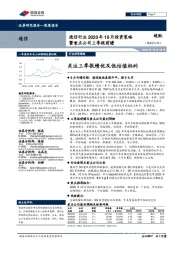 通信行业2020年10月投资策略暨重点公司三季报前瞻：关注三季报绩优及低估值标的