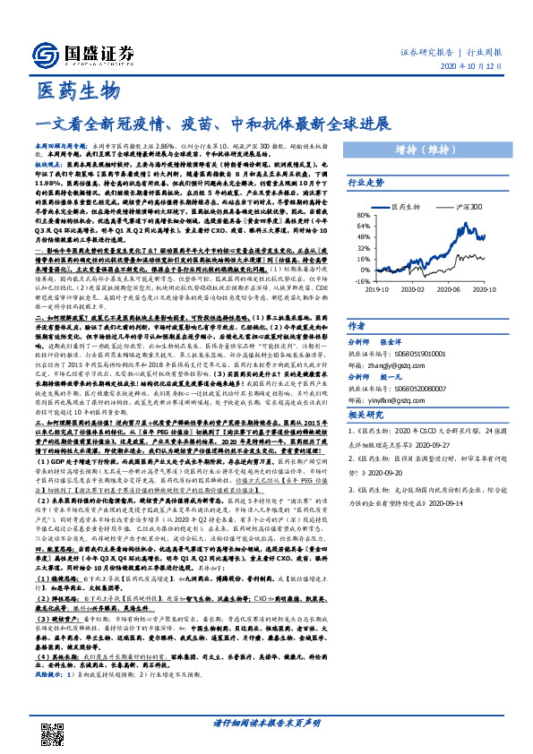 医药生物行业周报：一文看全新冠疫情、疫苗、中和抗体最新全球进展