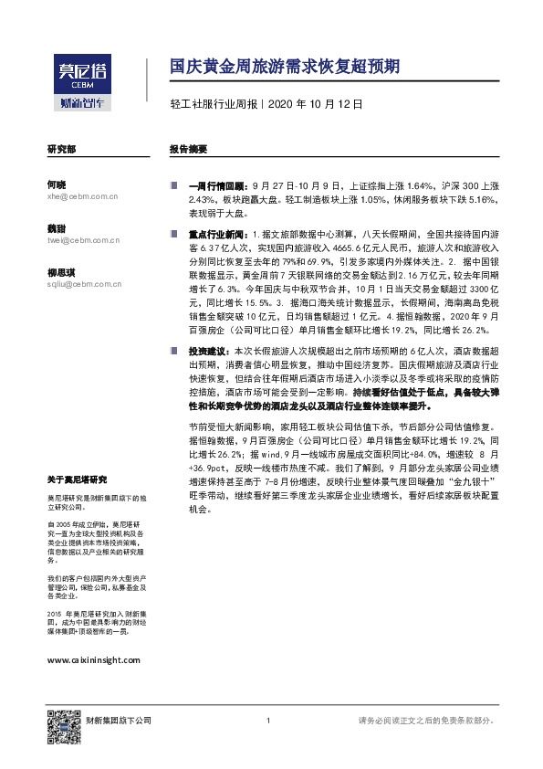 轻工社服行业周报：国庆黄金周旅游需求恢复超预期