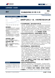非金属建材周报（20年第41周）：玻璃景气度更上一层，水泥供需具备良好支撑