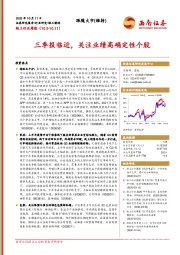 轻工行业周报：三季报临近，关注业绩高确定性个股