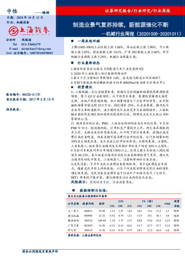 机械行业周报：制造业景气复苏持续，新能源催化不断