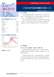 燃气水务行业周报：8月份天然气表观消费量同比增长3.9%