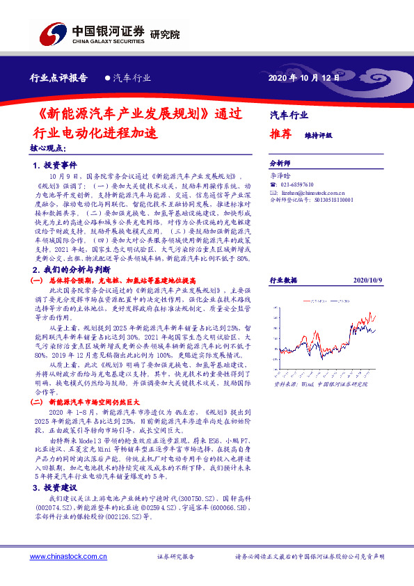 汽车行业：《新能源汽车产业发展规划》通过行业电动化进程加速