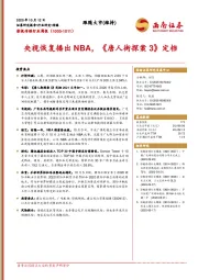 影视传媒行业周报：央视恢复播出NBA，《唐人街探案3》定档