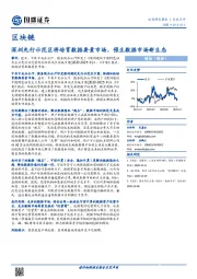 区块链行业点评：深圳先行示范区将培育数据要素市场，催生数据市场新生态