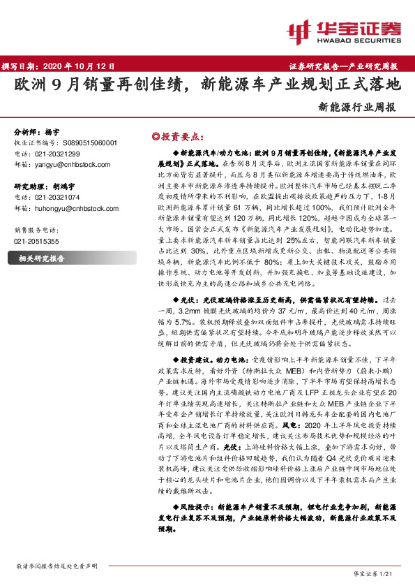 新能源行业周报：欧洲9月销量再创佳绩，新能源车产业规划正式落地