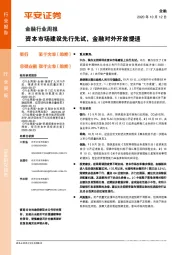 金融行业周报：资本市场建设先行先试，金融对外开放提速