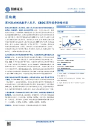 区块链行业周报：深圳成功测试数字人民币，CBDC国际竞争持续升温
