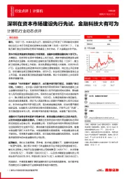 计算机行业动态点评：深圳在资本市场建设先行先试，金融科技大有可为