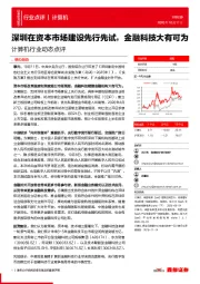 计算机行业动态点评:深圳在资本市场建设先行先试,金融科技大有可为