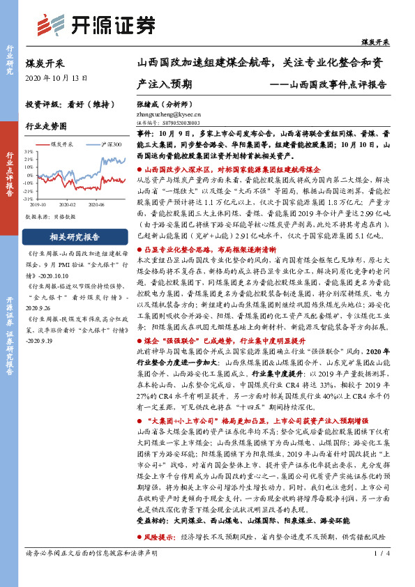 煤炭开采-山西国改事件点评报告：山西国改加速组建煤企航母，关注专业化整合和资产注入预期