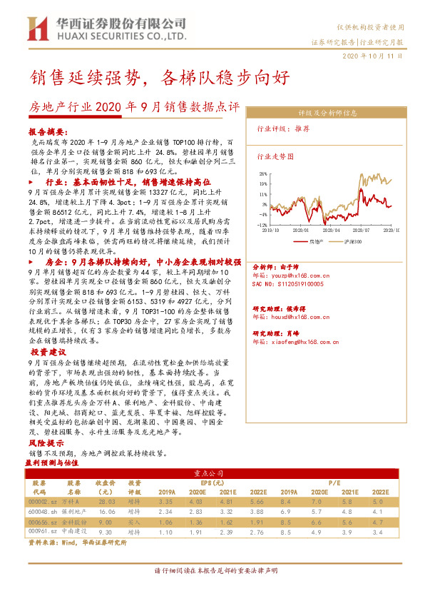 房地产行业2020年9月销售数据点评：销售延续强势，各梯队稳步向好
