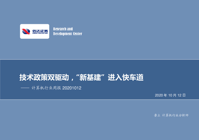计算机行业周报：技术政策双驱动，“新基建”进入快车道