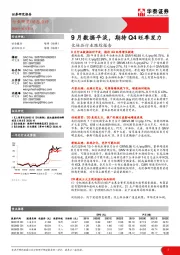 化妆品行业跟踪报告：9月数据平淡，期待Q4旺季发力