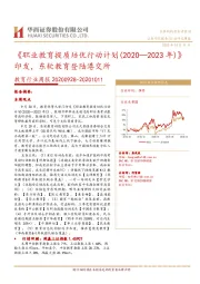 教育行业周报：《职业教育提质培优行动计划（2020—2023年）》印发，东软教育登陆港交所