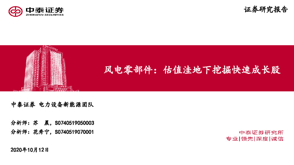 风电零部件：估值洼地下挖掘快速成长股