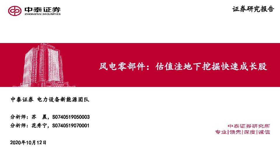 风电零部件：估值洼地下挖掘快速成长股