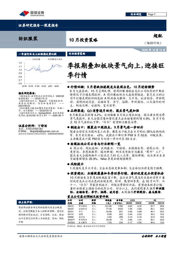 纺织服装10月投资策略：季报期叠加板块景气向上，迎接旺季行情