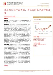 农林牧渔行业周报第40期：全球大宗农产品大涨，关注国内农产品价格走势