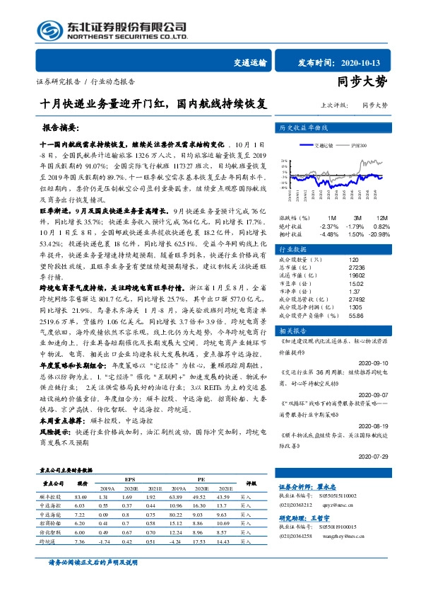 交通运输行业动态报告：十月快递业务量迎开门红，国内航线持续恢复