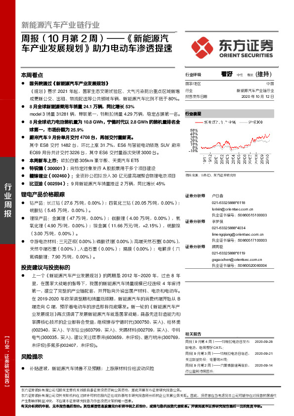 新能源汽车产业链行业周报（10月第2周）：《新能源汽车产业发展规划》助力电动车渗透提速