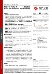 新能源汽车产业链行业周报（10月第2周）：《新能源汽车产业发展规划》助力电动车渗透提速