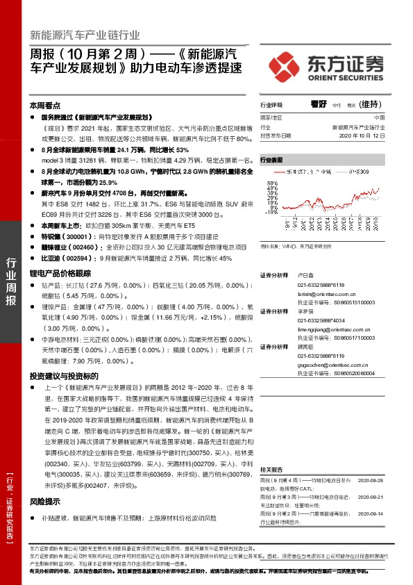 新能源汽车产业链行业周报（10月第2周）：《新能源汽车产业发展规划》助力电动车渗透提速