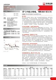 2020年四季度银行业投资观点：景气回暖业绩稳，增配银行需求旺