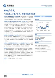 房地产开发行业周报：广州放宽人才落户条件，融资环境有所收紧