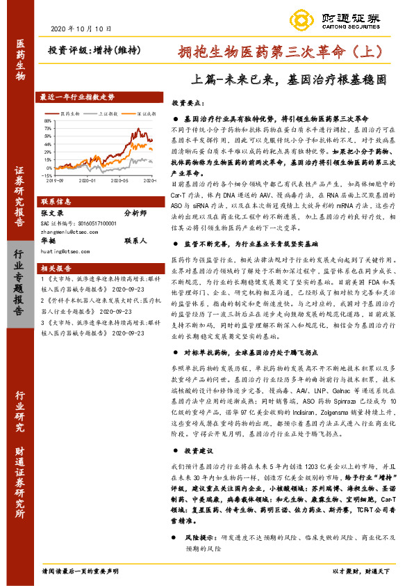 拥抱生物医药第三次革命（上）：上篇-未来已来，基因治疗根基稳固