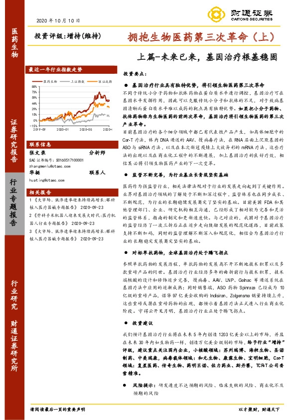 拥抱生物医药第三次革命（上）：上篇-未来已来，基因治疗根基稳固
