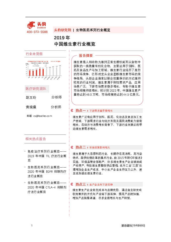 2019年中国维生素行业概览