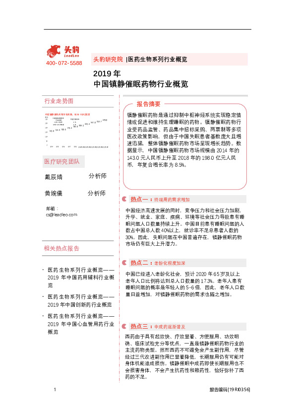 2019年中国镇静催眠药物行业概览
