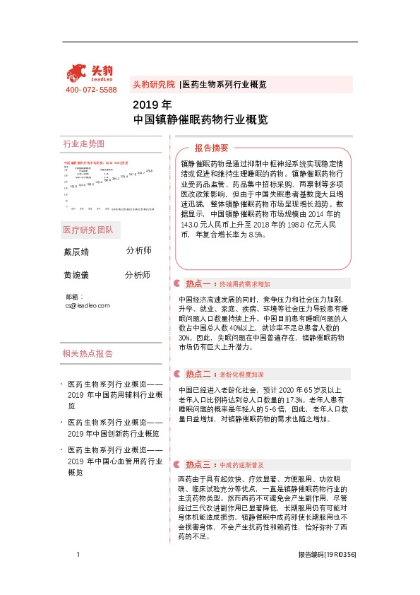 2019年中国镇静催眠药物行业概览