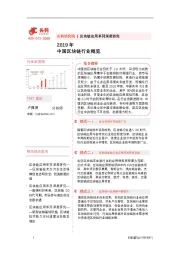 2019年中国区块链行业概览