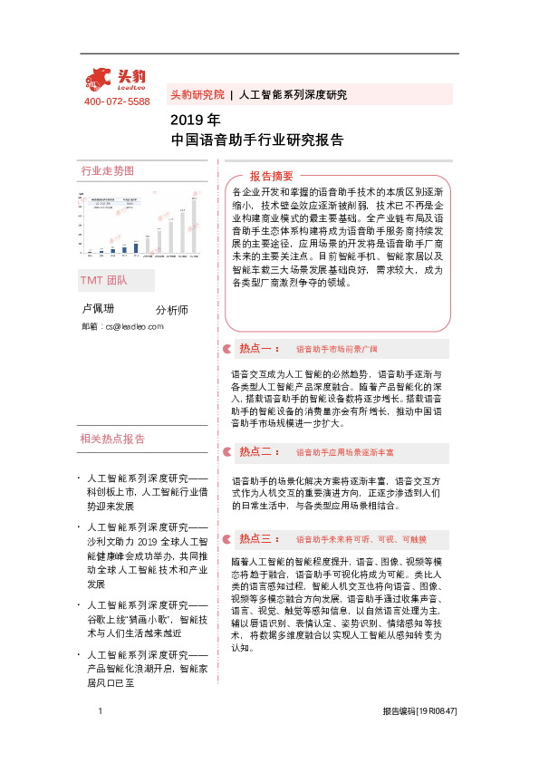 2019年中国语音助手行业研究报告