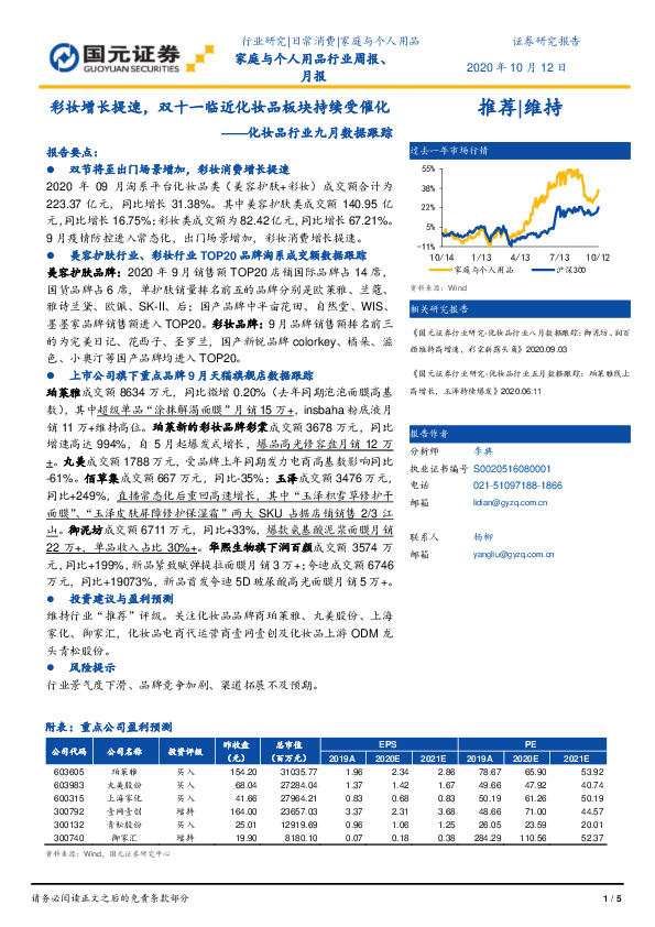 化妆品行业九月数据跟踪：彩妆增长提速，双十一临近化妆品板块持续受催化