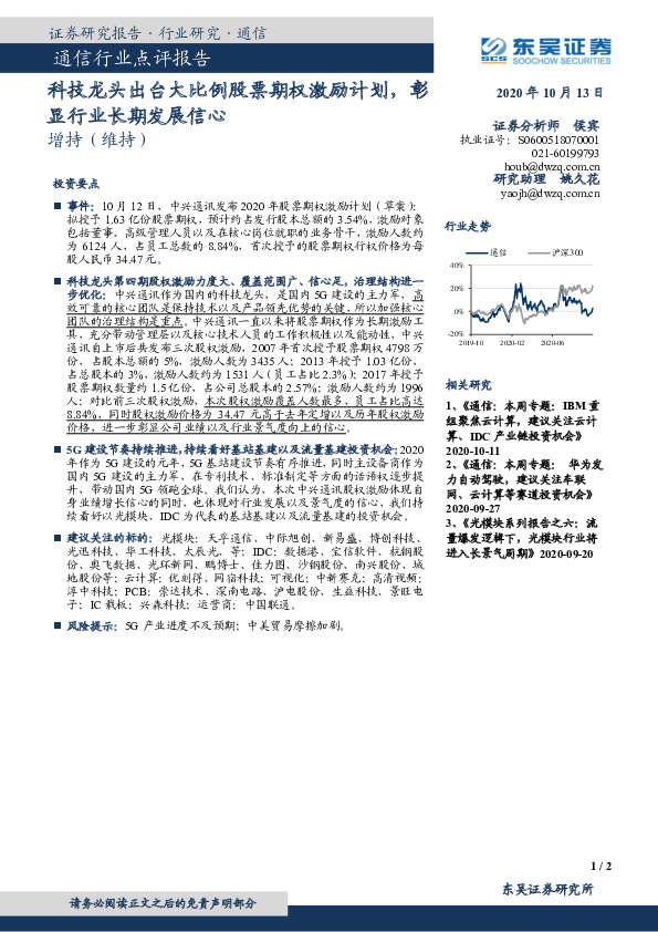 通信行业点评报告：科技龙头出台大比例股票期权激励计划，彰显行业长期发展信心