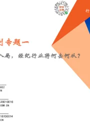 房地产经纪系列专题一：从贝壳上市到阿里入局，经纪行业将何去何从？