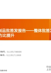 医药生物行业专题研究：2020年Q3血制品批签发报告——整体批签发增长，单季度国产白蛋白占比提升