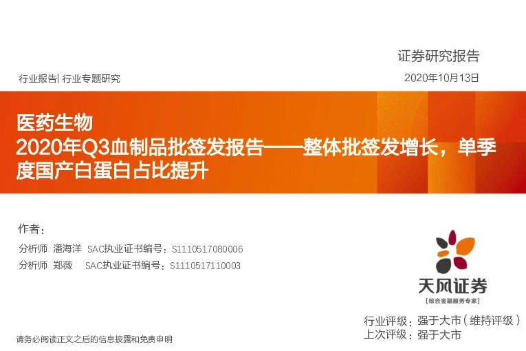 医药生物行业专题研究：2020年Q3血制品批签发报告——整体批签发增长，单季度国产白蛋白占比提升