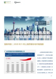 房地产行业指数月报：2020年9月上海存量住宅价格指数