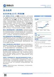 食品饮料：食品饮料重点公司三季报前瞻