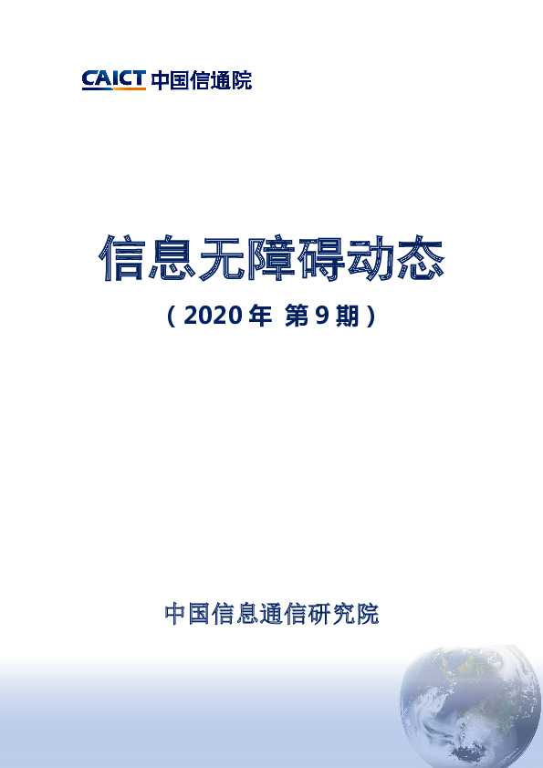 信息服务行业：信息无障碍动态（2020年第9期）